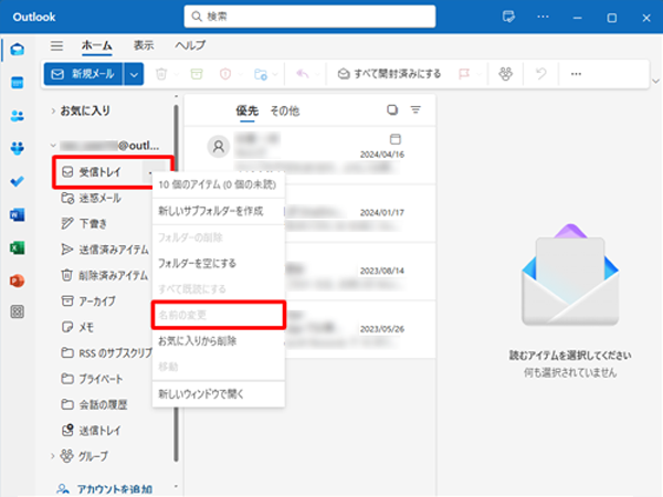 「受信トレイ」、「送信トレイ」、「下書き」などの既定のフォルダーは、「名前の変更」がグレーアウトしてフォルダー名を変更することができません