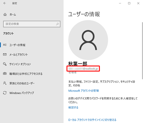 パソコンにサインインしているMicrosoftアカウントのメールアドレスは、「設定」の「アカウント」から確認することができます