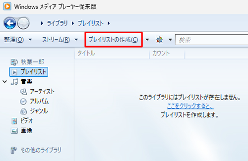 Windows Media Player従来版を起動し、「プレイリストの作成」をクリックします
