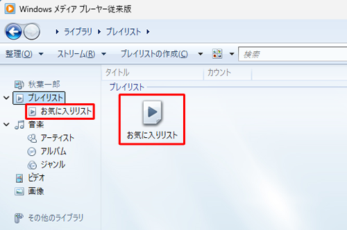 プレイリストが作成されたことを確認してください