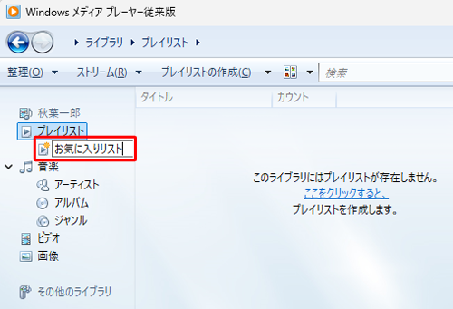 画面左側の「プレイリスト」欄にプレイリストが追加されたら、任意の名前を入力して「Enter」キーを押します