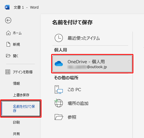 「名前を付けて保存」をクリックし、「OneDrive - 個人用」をダブルクリックします