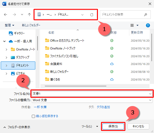 OneDriveのフォルダーが開いていることを確認し、保存する場所を指定してファイル名を入力し、「保存」をクリックします
