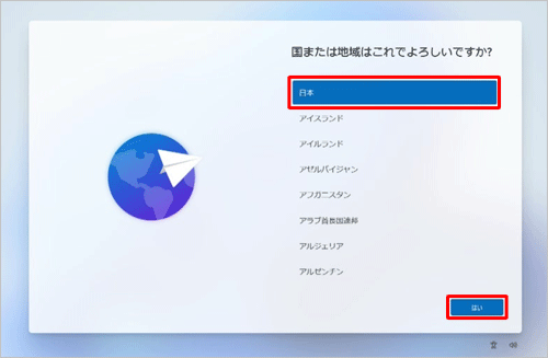 「日本」を選択し、「はい」をクリックします