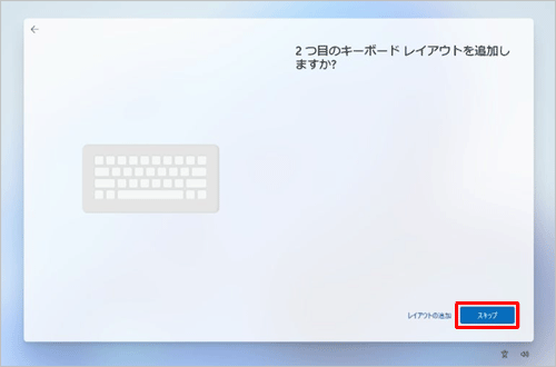 別の言語を使用する場合は、「レイアウトの追加」をクリックし、画面に従って設定して、使用しない場合は、「スキップ」をクリックします