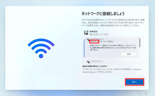 「接続済み」になったことを確認し、「次へ」をクリックします