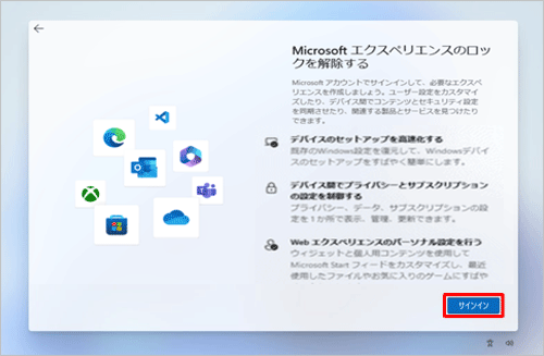 「Microsoftエクスペリエンスのロックを解除する」が表示されたら、「サインイン」をクリックします