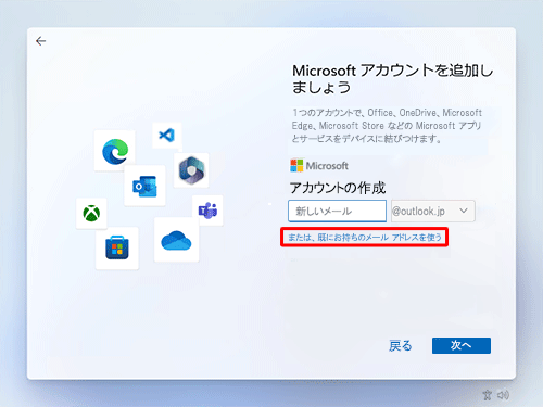 既存のメールアドレスを使用する場合は、「または、既にお持ちのメールアドレスを使う」をクリックし、ご使用のメールアドレスを入力して、「次へ」をクリックします