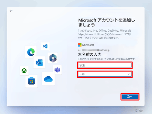 姓名を入力し、「次へ」をクリックします