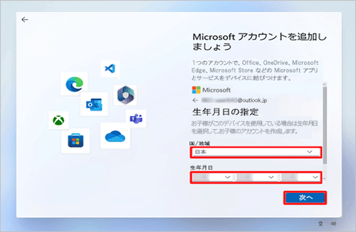 「国または地域」ボックスが「日本」になっていることを確認し、「生年月日」ボックスに生年月日を入力して、「次へ」をクリックします