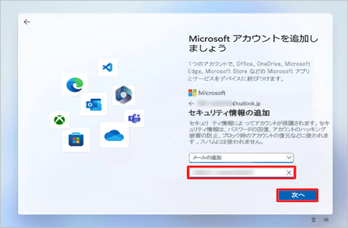 作成したMicrosoft アカウント以外のメールアドレスを入力し、「次へ」をクリックします
