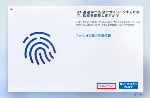 設定しない場合は「今はスキップ」をクリックし、設定する場合は「はい、セットアップします」をクリックします