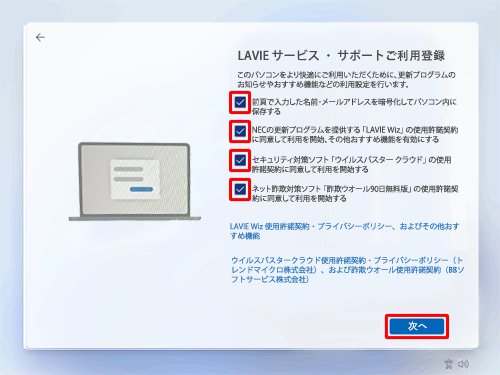 各項目の内容を確認して必要時に応じてチェックを入れ、「次へ」をクリックします