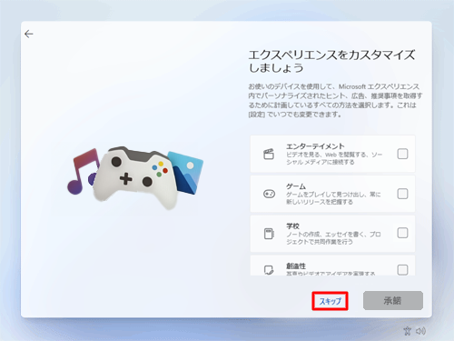 「スキップ」をクリックするか、選択したい項目をクリックして「承諾」をクリックします