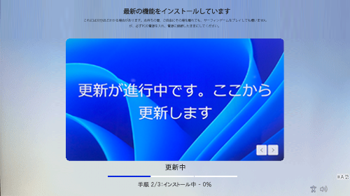 「最新の機能をインストールしています」が表示されたら、次の画面が表示されるまでしばらく待ちます