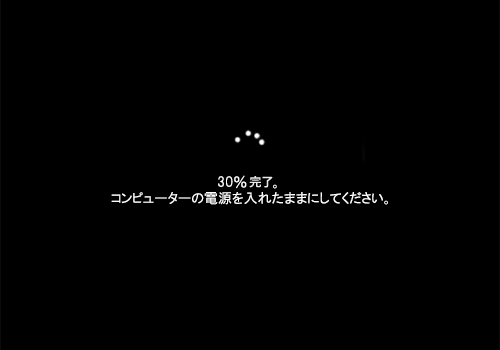 「コンピューターの電源を入れたままにしてください。」や「サインアウトしています」など複数の画面が切り替わるので、そのまましばらく待ちます