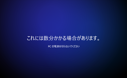 「これには数分かかる場合があります。」が表示されたら、次の画面が表示されるまでしばらく待ちます