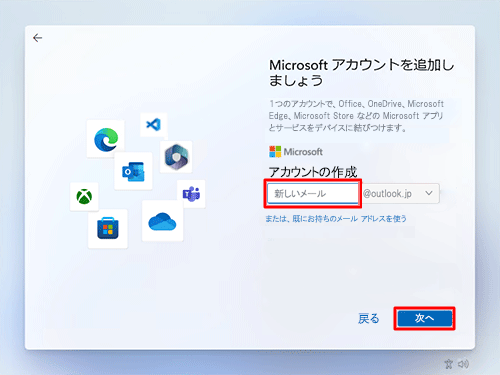 メールアドレスを設定する「アカウントの作成」ボックスに「新しいメール」と表示されるので、Microsoftアカウントとして使用する任意のメールアドレスを入力し、「次へ」をクリックします