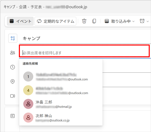 「出席者を招待します」ボックスに、追加したい参加者のメールアドレスを入力するか、「出席者を招待します」をクリックして、「連絡先候補」から目的の参加者を追加します