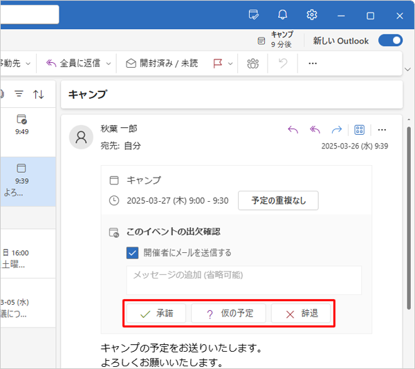 招待メールを受信した参加者側では、メールの本文から「承諾」「仮の予定」「辞退」のいずれかをクリックして、イベントの参加可否を返信できます