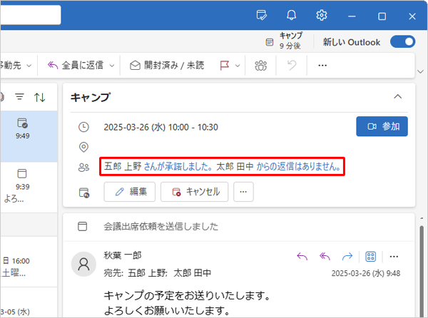 参加者が上記の画面から返信すると、招待者側の「受信トレイ」に参加状況のメールが届きます