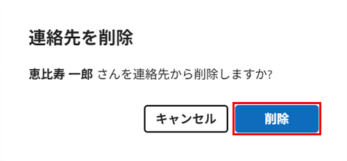 「連絡先の削除」が表示されたら、「削除」をクリックします