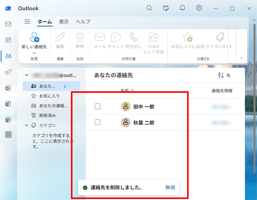 削除した連絡先が一覧に表示されていないことを確認してください