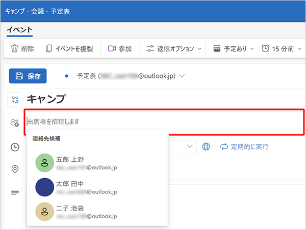 「出席者を招待します」ボックスに、追加したい参加者のメールアドレスを入力するか、「出席者を招待します」をクリックして、「連絡先」から目的の参加者を追加します