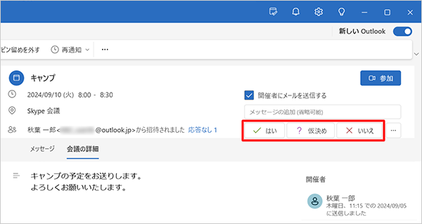 招待メールを受信した参加者側では、メール本文から「はい」「仮決め」「いいえ」のいずれかクリックして、イベントの参加可否を返信できます