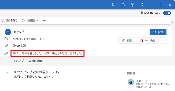 参加者が上記の画面から返信すると、招待者側の「受信トレイ」に参加状況のメールが届きます