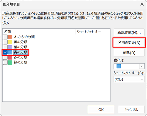 名前を変更したい分類項目をクリックし、「名前の変更」をクリックします