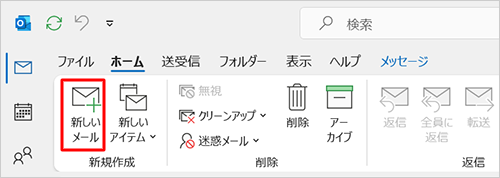 「新規作成」グループから「新しいメール」をクリックします