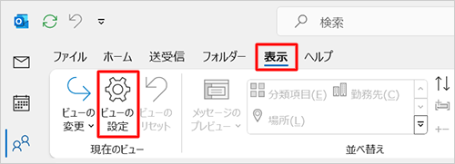 リボンから「表示」タブをクリックし、「現在のビュー」グループの「ビューの設定」をクリックします