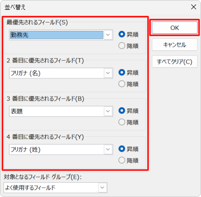 並べ替えたい項目と「昇順」「降順」を指定し、「OK」をクリックします
