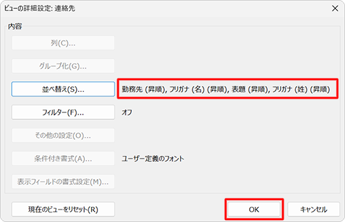 「ビューの詳細設定：連絡先」画面に戻ったら、新しい表示順序が表示されていることを確認し、「OK」をクリックします