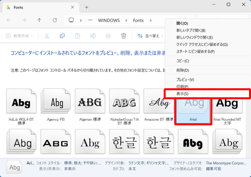 一覧から、アプリの「フォント」ボックスに表示させたいフォントを右クリックし、表示された一覧から「表示」をクリックします