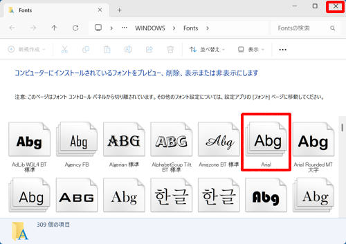 フォントのアイコンが通常の表示（不透明）になったことを確認し、画面右上の「×」（閉じる）をクリックします