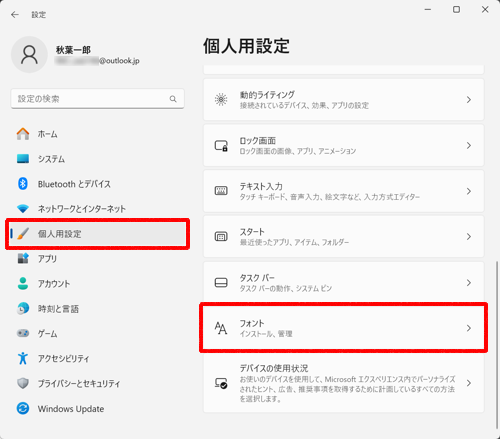 画面左側から「個人用設定」をクリックし、表示された一覧から「フォント」をクリックします