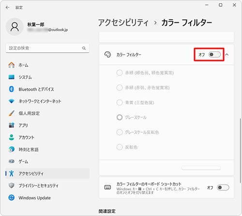 「カラーフィルター」を無効にする場合は、手順3のスイッチをクリックして、「オフ」にします