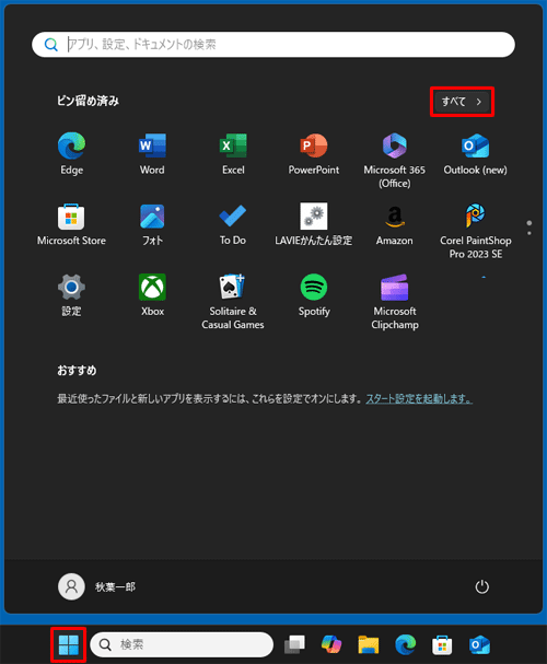「スタート」をクリックし、画面右上にある「すべて」をクリックします