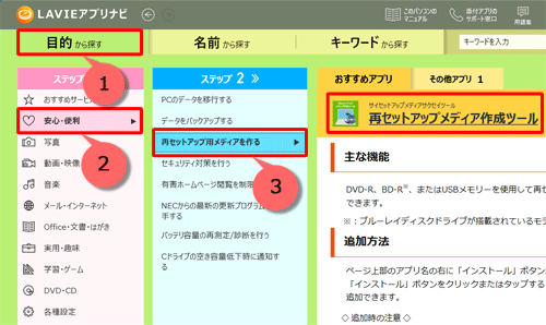「目的から探す」タブをクリックし、「ステップ1」で「安心・便利」をクリックして、「ステップ2」で「再セットアップ用メディアを作る」をクリックすると、画面右側の「おすすめアプリ」にアプリが表示されます