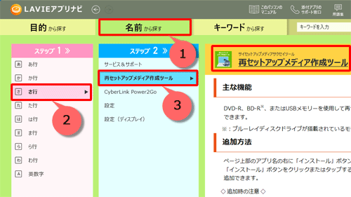 「名前から探す」タブをクリックし、「ステップ1」で「さ行」をクリックして、「ステップ2」で「再セットアップメディア作成ツール」をクリックすると、画面右側にアプリが表示されます