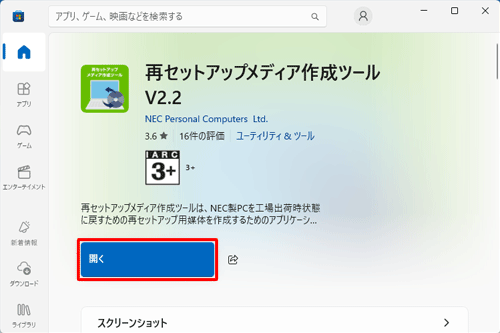 「開く」と表示されたらインストール完了です