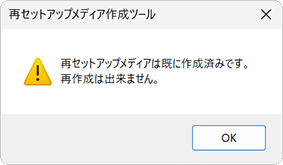 すでに再セットアップメディアを作成済みの場合は、「再セットアップメディア作成ツール」を再インストールしても、新たに作成することはできません