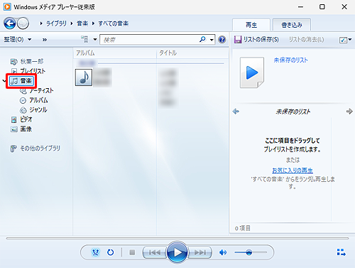 Windows Media Player従来版を起動し、画面左側から「音楽」またはCDのアイコンをクリックして、アルバム情報を検索したいアルバムを表示します