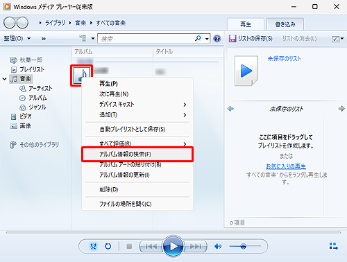 アルバム情報を検索したいアルバムのジャケットを右クリックし、表示された一覧から「アルバム情報の検索」をクリックします