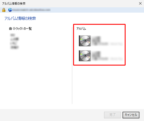 インターネット経由で自動的に対象のアルバム情報の検索が行われます
