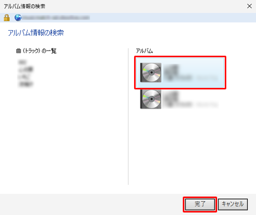 検索結果の一覧から、該当のアルバムをクリックし、「完了」をクリックします