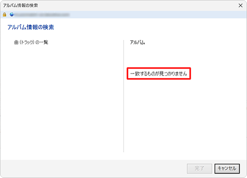 検索結果に該当のアルバムが見つからなかった場合は、「アルバム」欄に「一致するものが見つかりません」と表示されます
