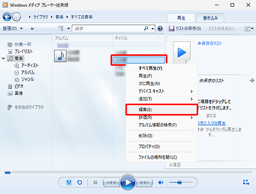 手順2の画面に戻り、一致していない曲（トラック）を選択して右クリックし、表示された一覧から「編集」をクリックします